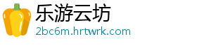 乐游云坊